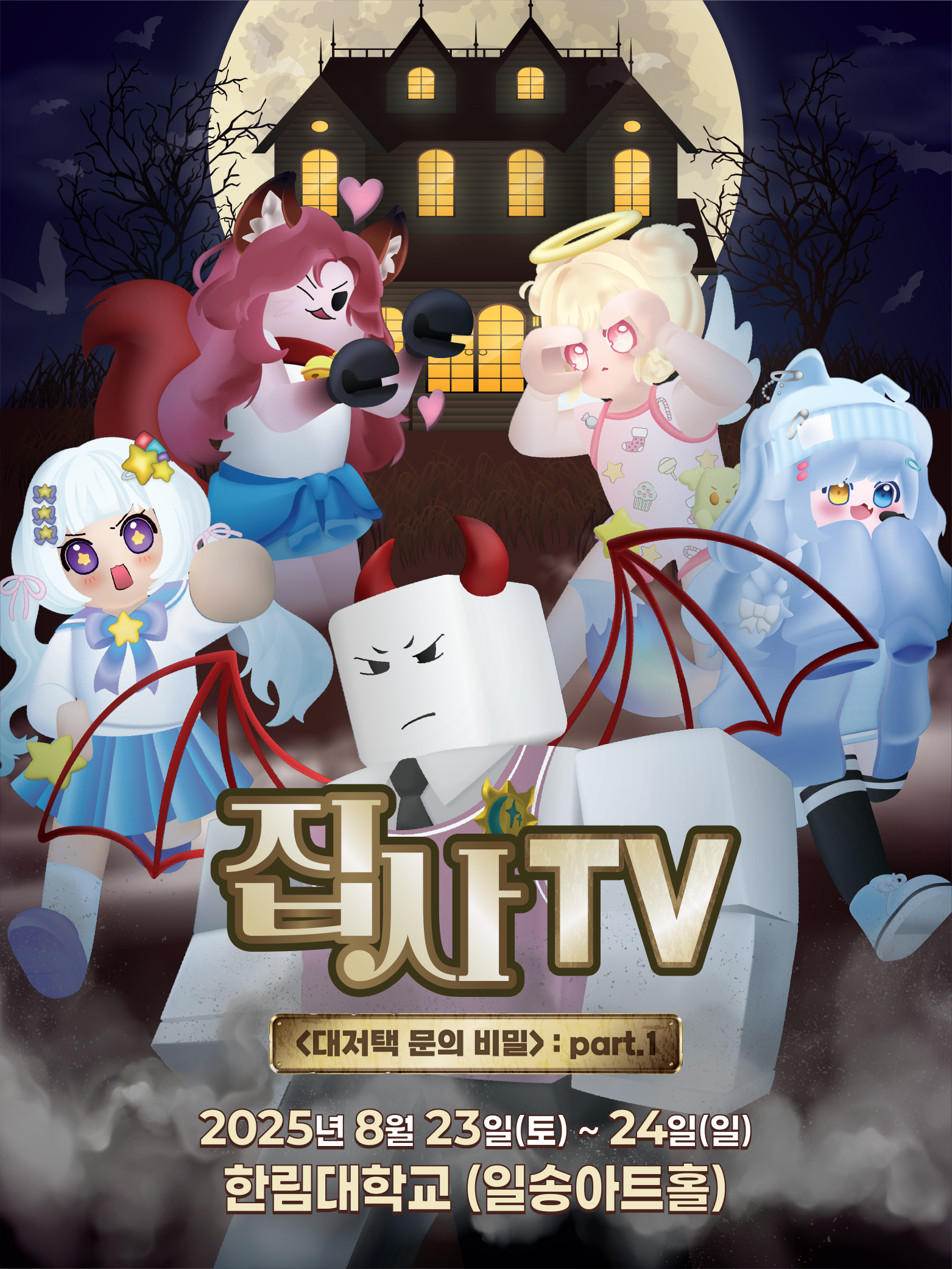 [행사 안내] 집사TV <대저택 문의 비밀> : part. 1