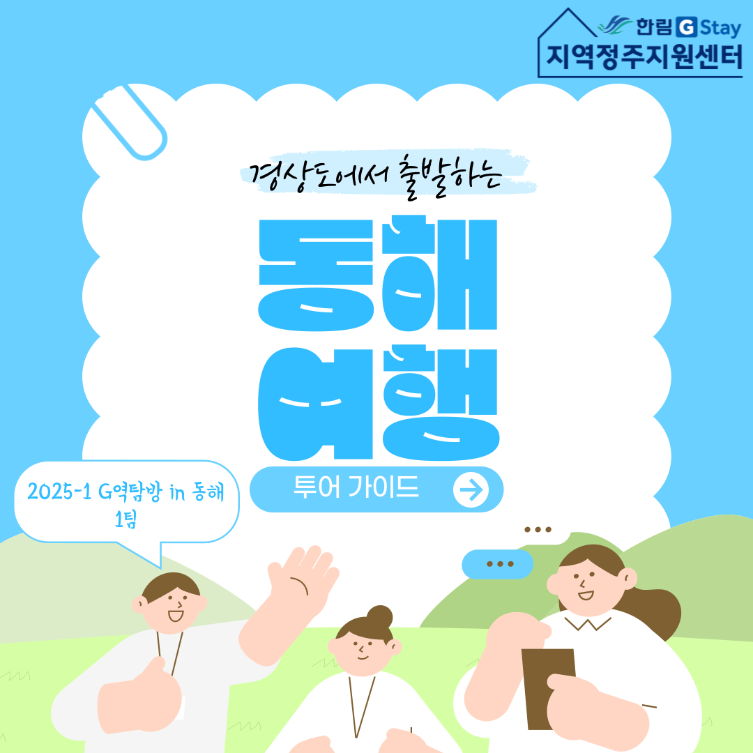 G역탐방 in 동해 지역문제 콘텐츠_1팀_2차 (1).png 첨부 이미지