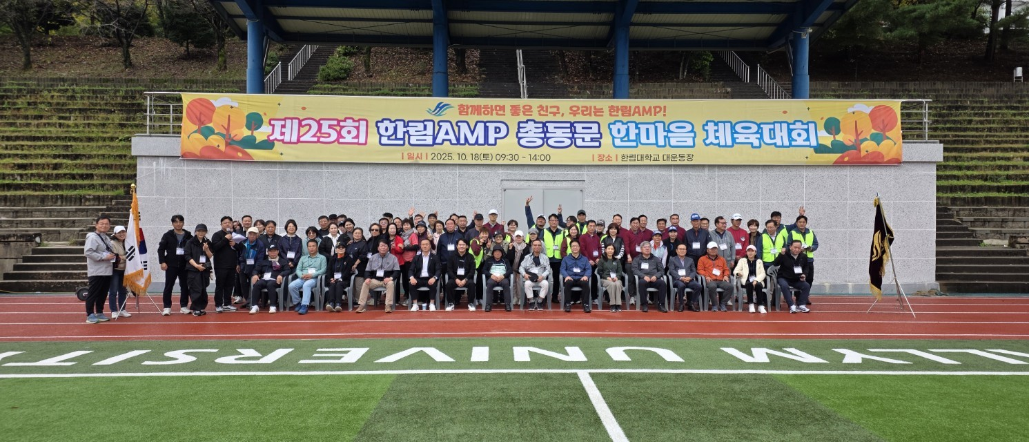 한림대학교 고급경영관리자과정(AMP), ‘제25회 한림AMP 총동문 한마음 체육대회’ 개최