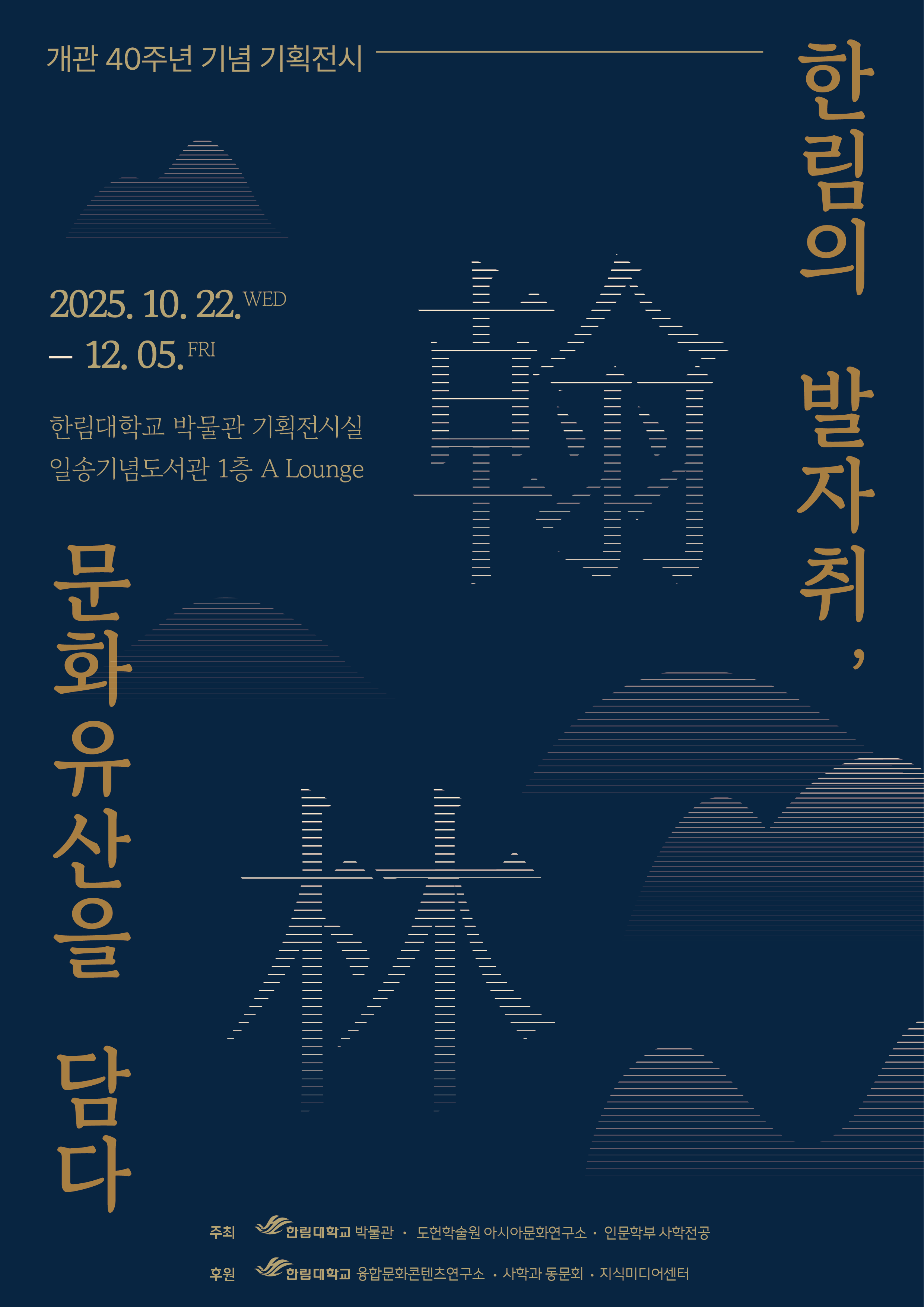 한림대 박물관 2025 개관 40주념 기념 기획전시 “한림의 발자취, 문화유산을 담다” 개최